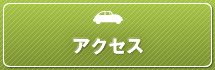 八尾市 塩田動物病院へのアクセス