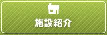 八尾市 塩田動物病院の施設紹介