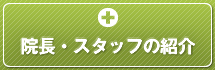 八尾市 塩田動物病院の院長・スタッフの紹介